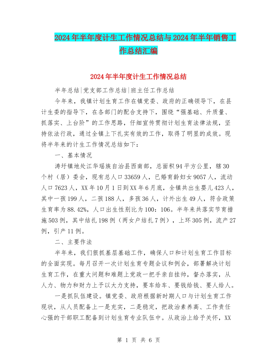 2024年半年度计生工作情况总结与2024年半年销售工作总结汇编_第1页