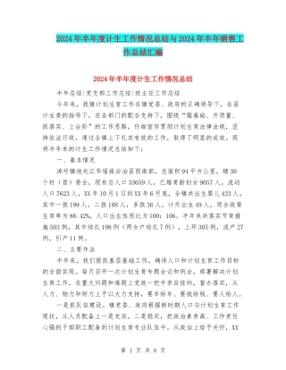 2024年半年度计生工作情况总结与2024年半年销售工作总结汇编