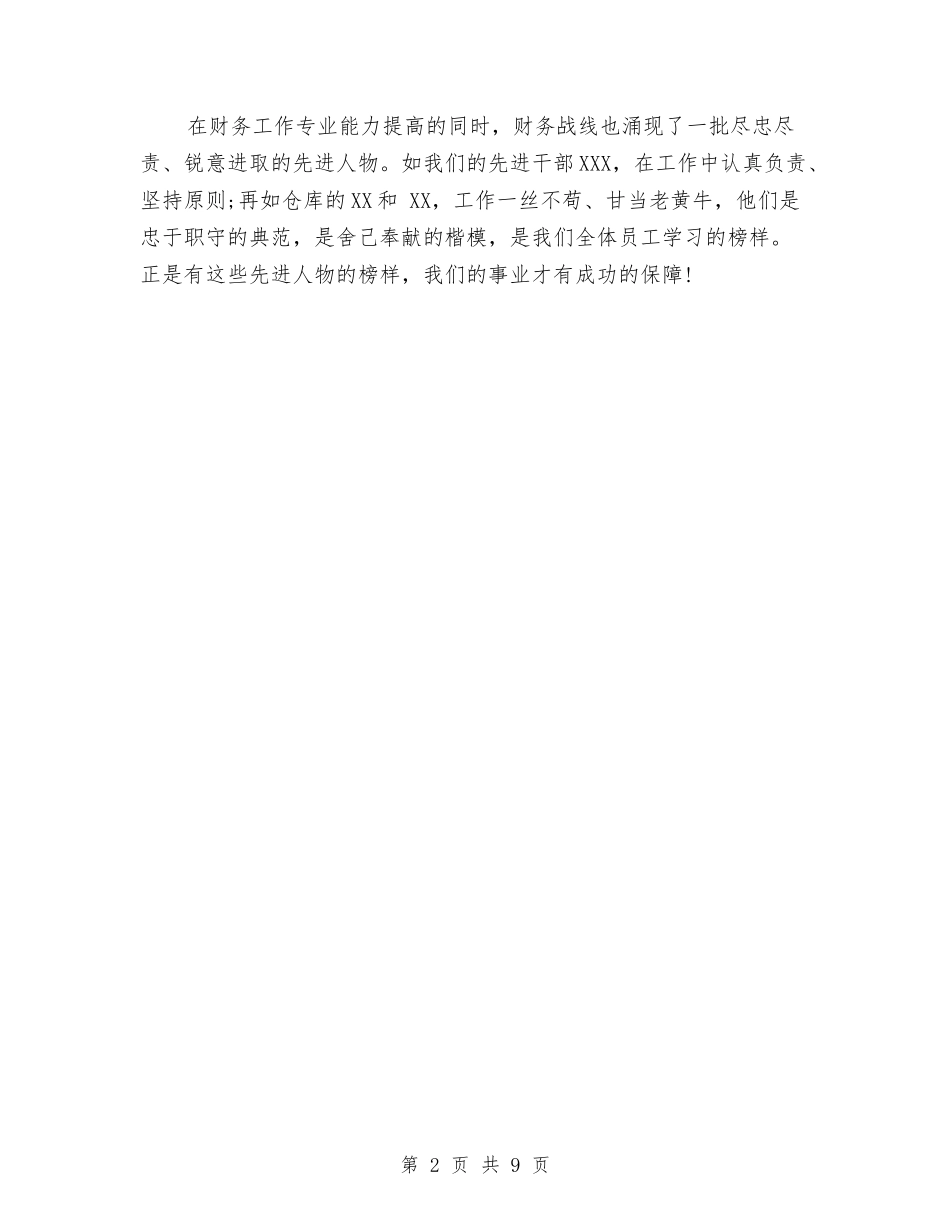 2024年2月酒店财务工作总结范文与2024年2月采购员个人工作总结范文汇编_第2页