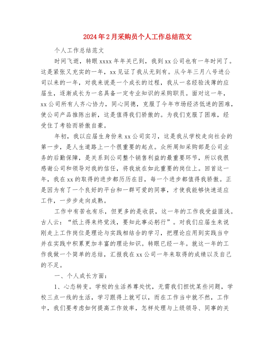 2024年2月酒店财务工作总结范文与2024年2月采购员个人工作总结范文汇编_第3页