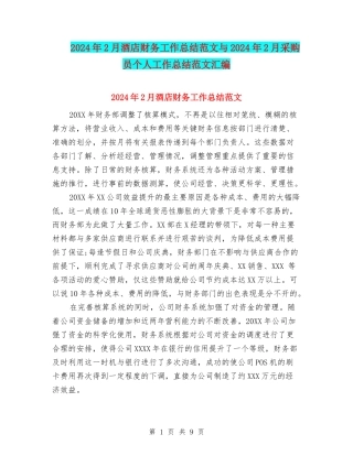 2024年2月酒店财务工作总结范文与2024年2月采购员个人工作总结范文汇编