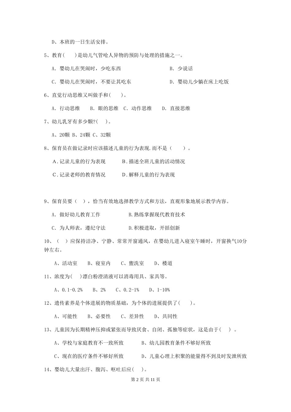 2024-2024年度幼儿园保育员三级职业技能考试试题试卷及答案_第2页