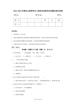 2024-2024年度幼儿园保育员三级职业技能考试试题试卷及答案