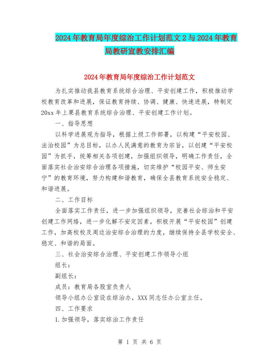 2024年教育局年度综治工作计划范文2与2024年教育局教研宣教安排汇编_第1页