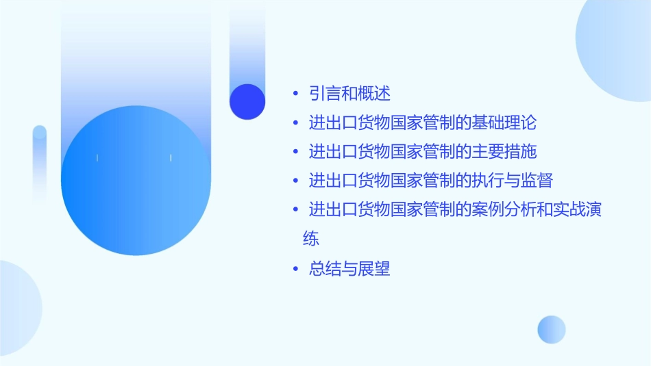 进出口货物的国家管制教学课件_第2页