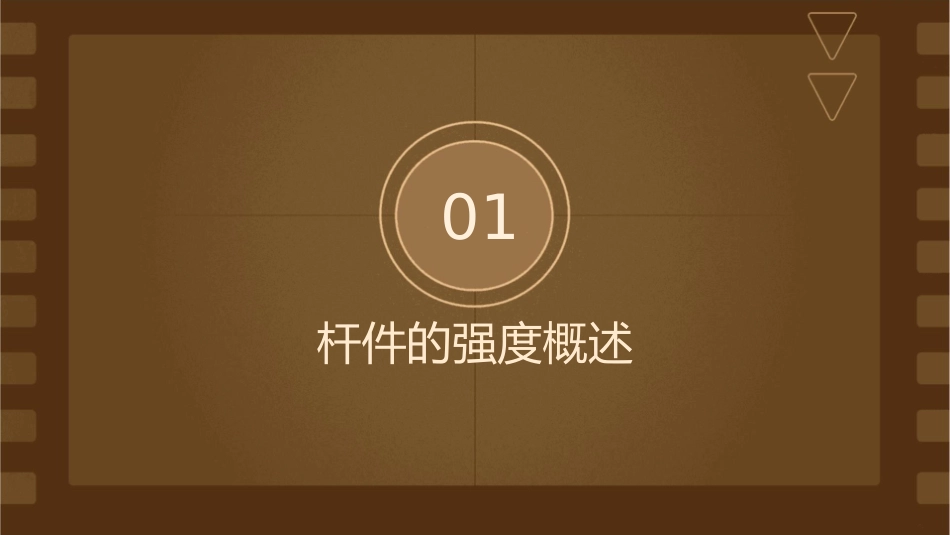 杆件的强度与压杆稳定课件_第3页