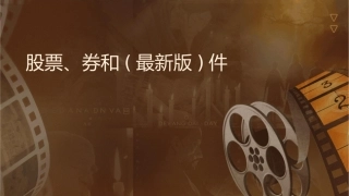 股票债券和保险(最新版)课件