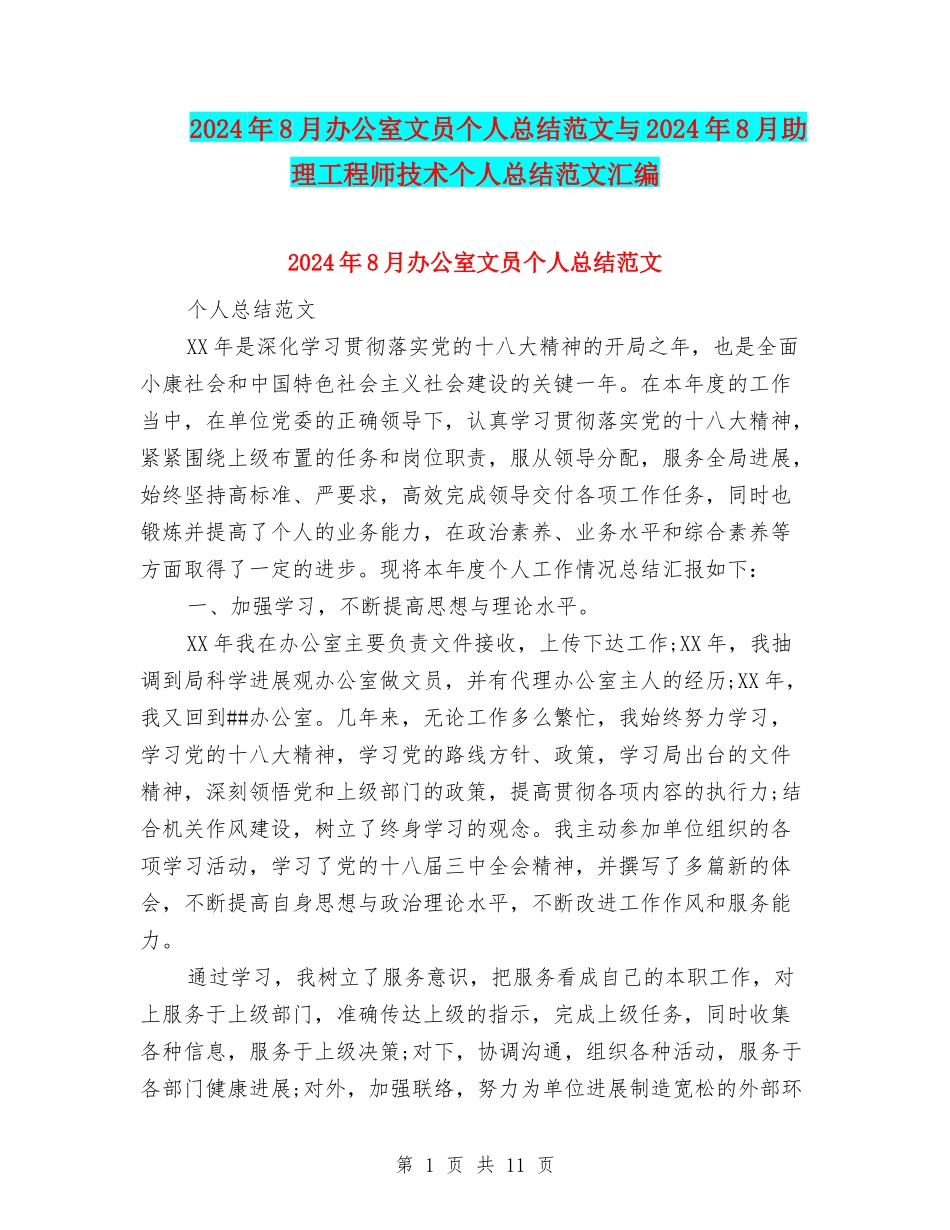 2024年8月办公室文员个人总结范文与2024年8月助理工程师技术个人总结范文汇编_第1页