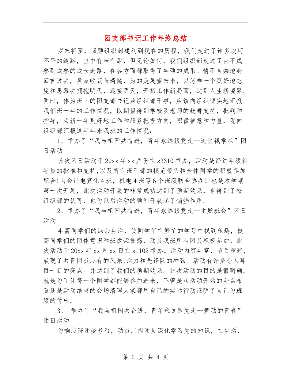 团支部书记工作年终总结_第2页