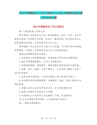 2024年销售店长工作计划范文与2024年销售总监年度工作计划汇编