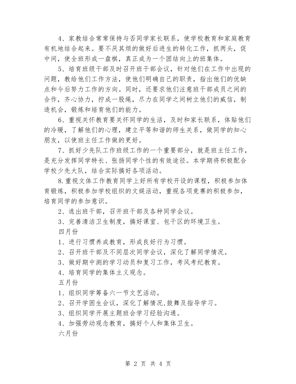 2024-2024学年五年级第二学期班主任工作计划_第2页