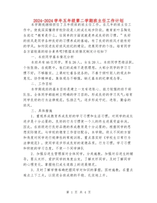 2024-2024学年五年级第二学期班主任工作计划