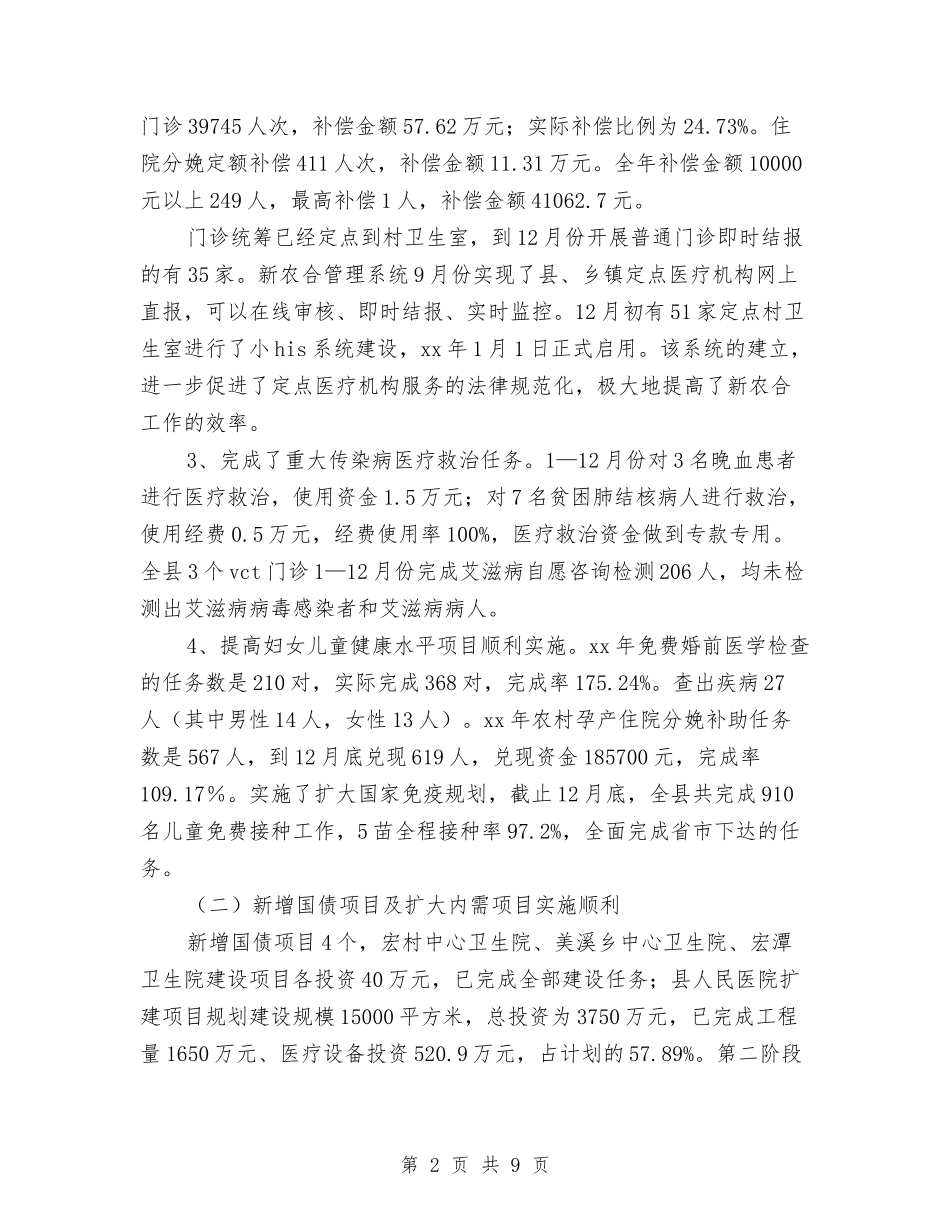 2024年县卫生局工作总结范文及2024年工作打算与2024年县卫生局工作计划范文汇编_第2页