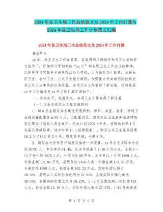 2024年县卫生局工作总结范文及2024年工作打算与2024年县卫生局工作计划范文汇编