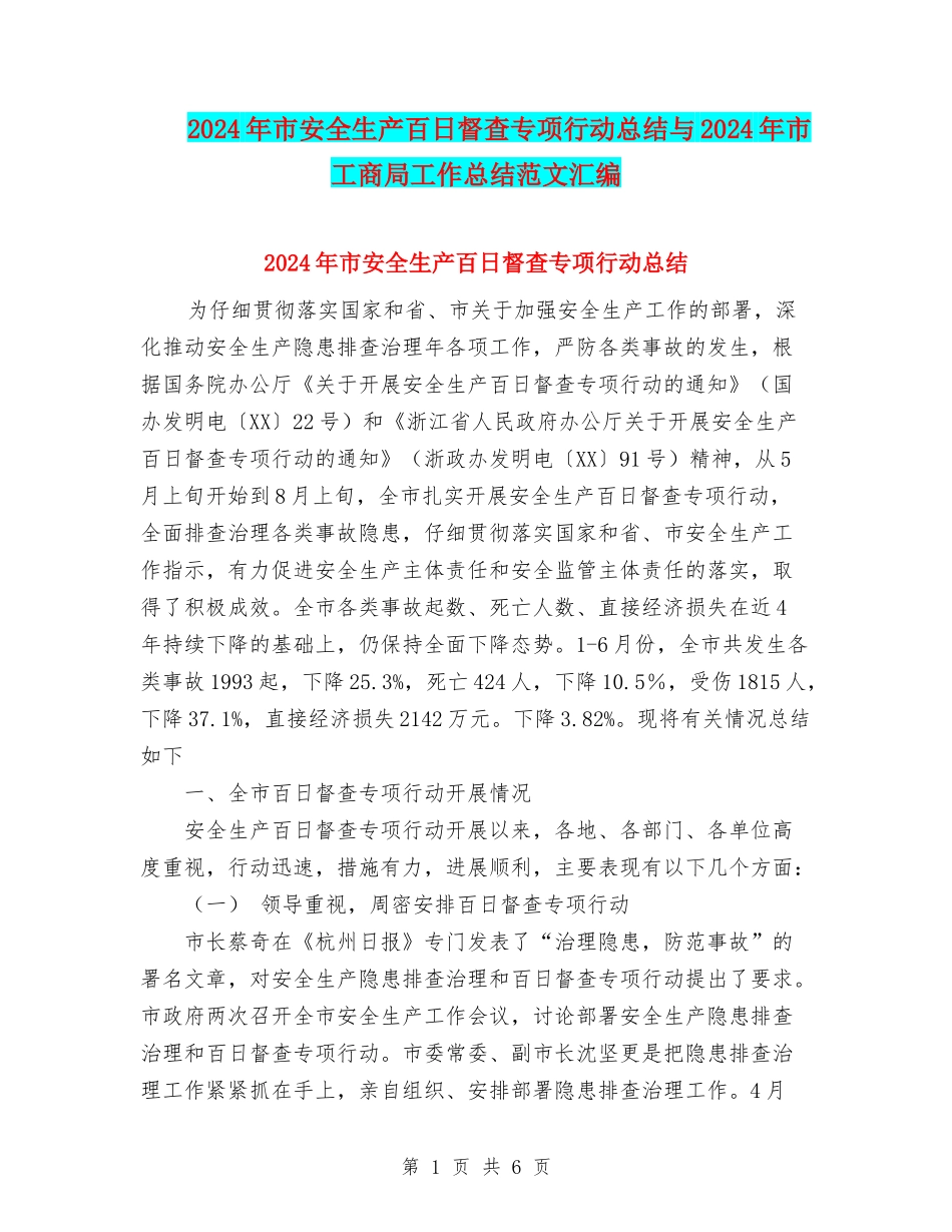 2024年市安全生产百日督查专项行动总结与2024年市工商局工作总结范文汇编_第1页