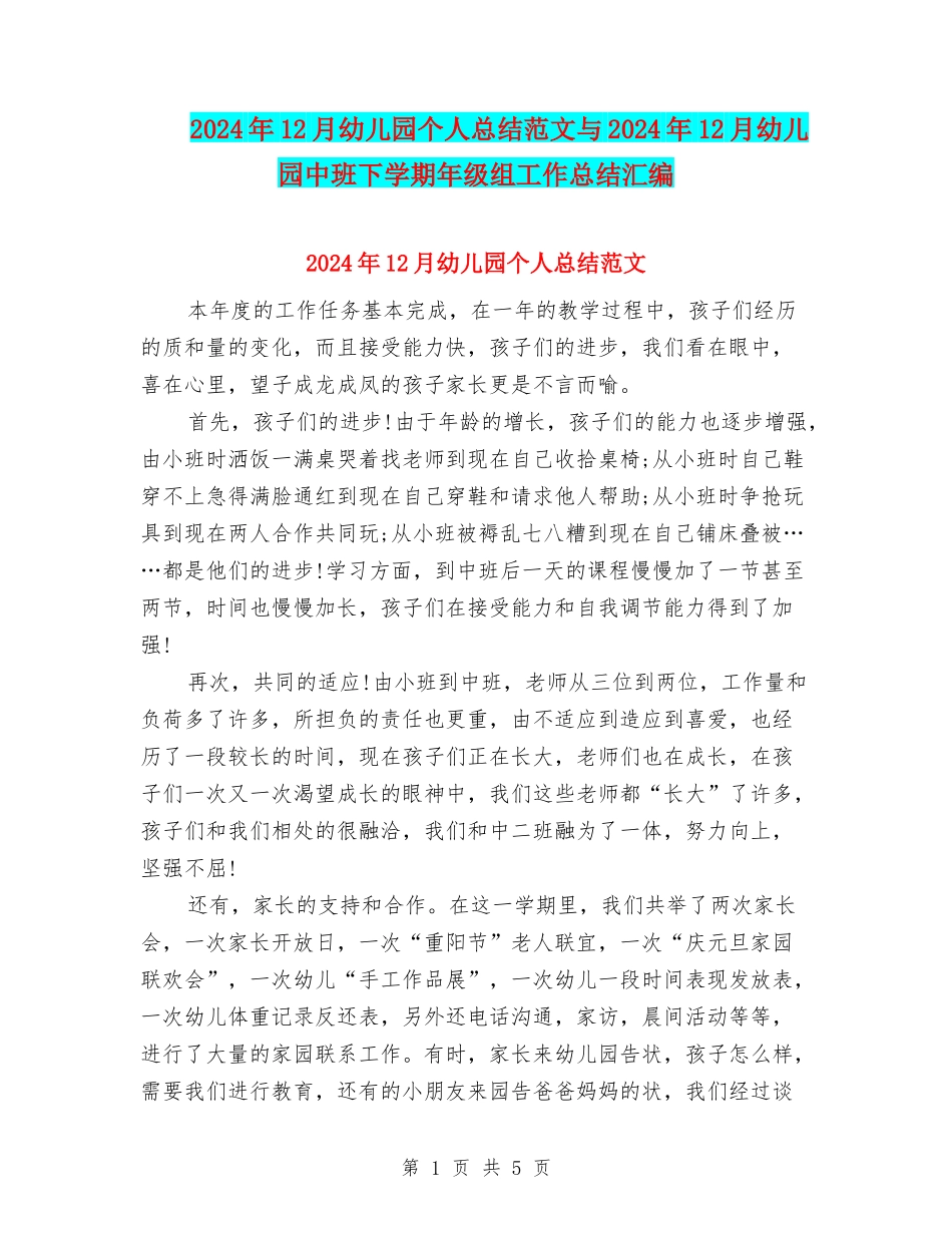 2024年12月幼儿园个人总结范文与2024年12月幼儿园中班下学期年级组工作总结汇编_第1页