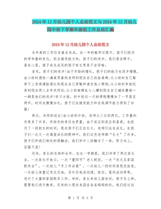 2024年12月幼儿园个人总结范文与2024年12月幼儿园中班下学期年级组工作总结汇编