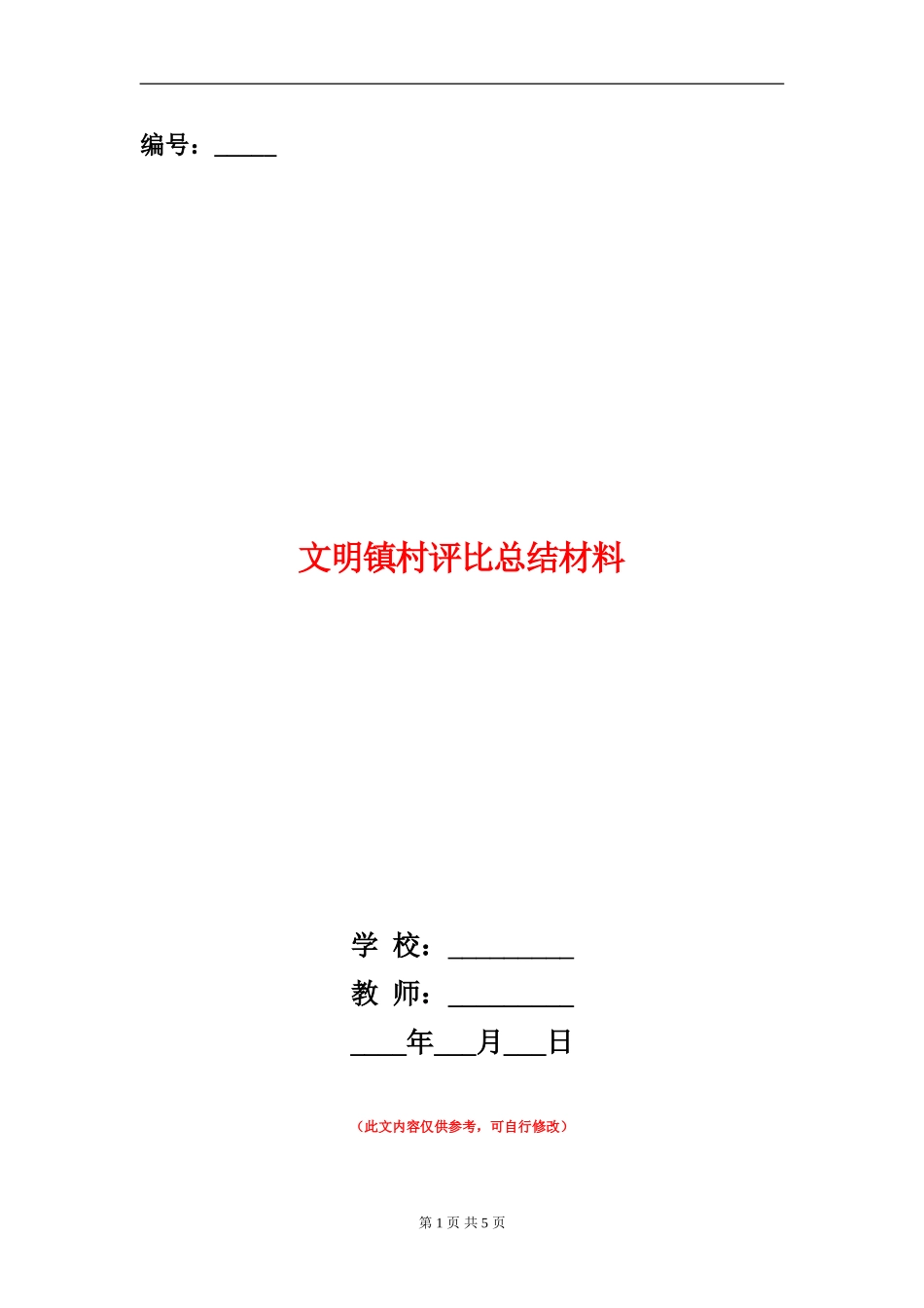 文明镇村评比总结材料【新版】_第1页