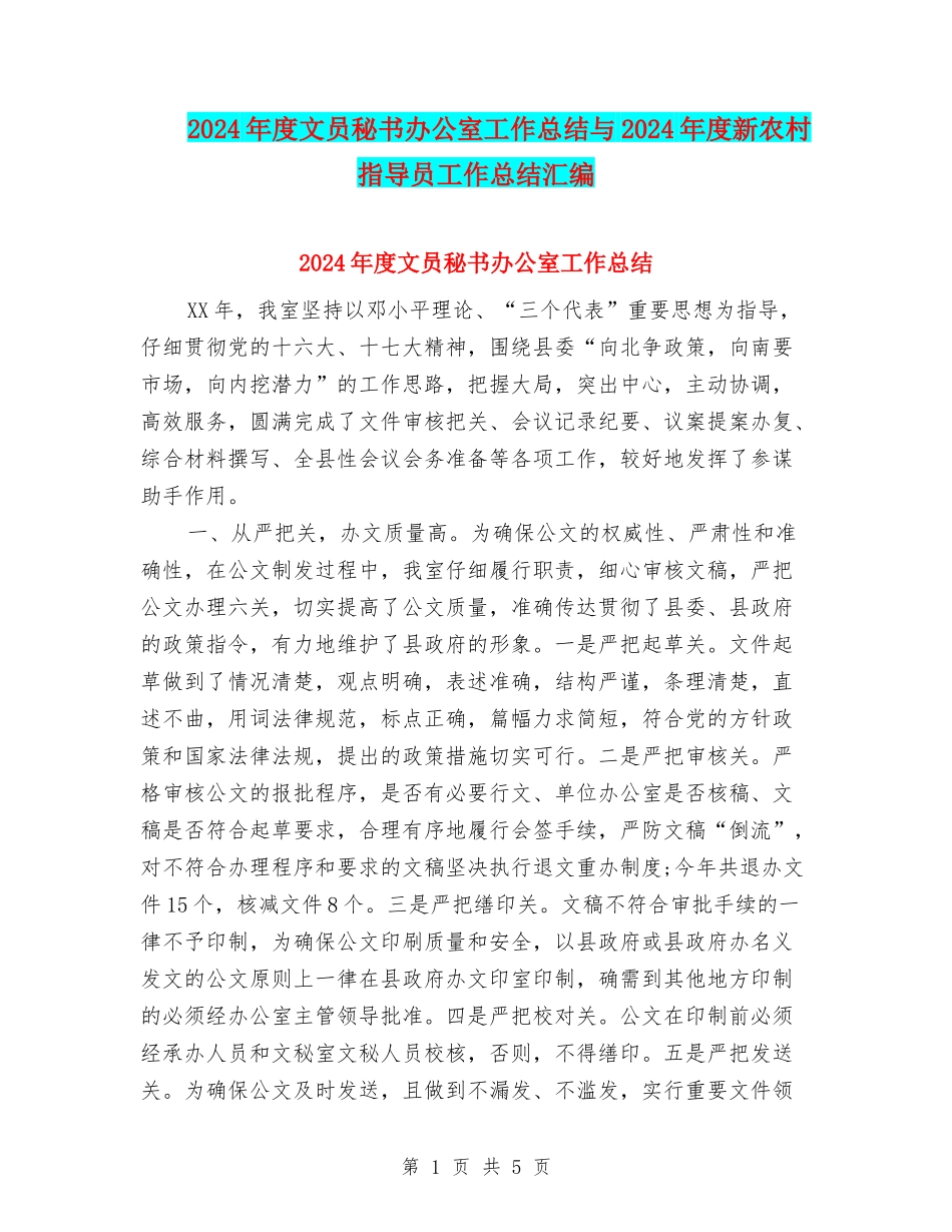 2024年度文员秘书办公室工作总结与2024年度新农村指导员工作总结汇编_第1页