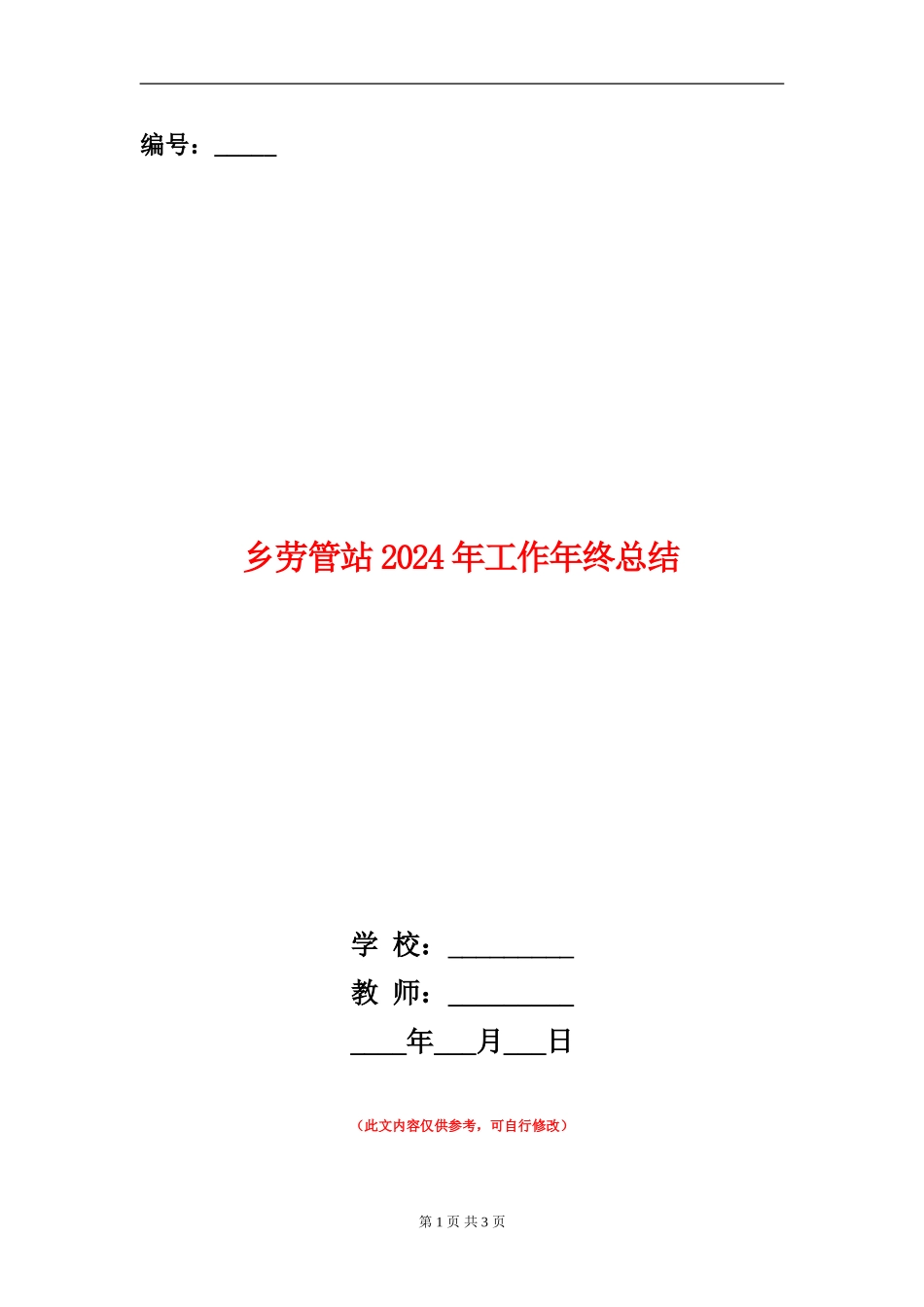 乡劳管站2024年工作年终总结_第1页
