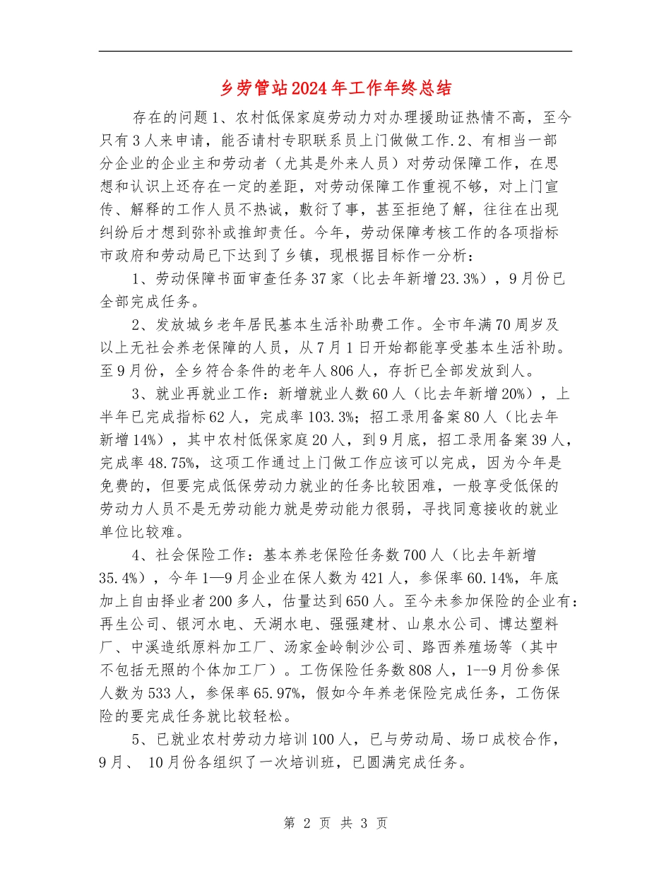 乡劳管站2024年工作年终总结_第2页