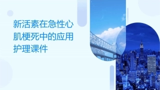 新活素在急性心肌梗死中的应用护理课件