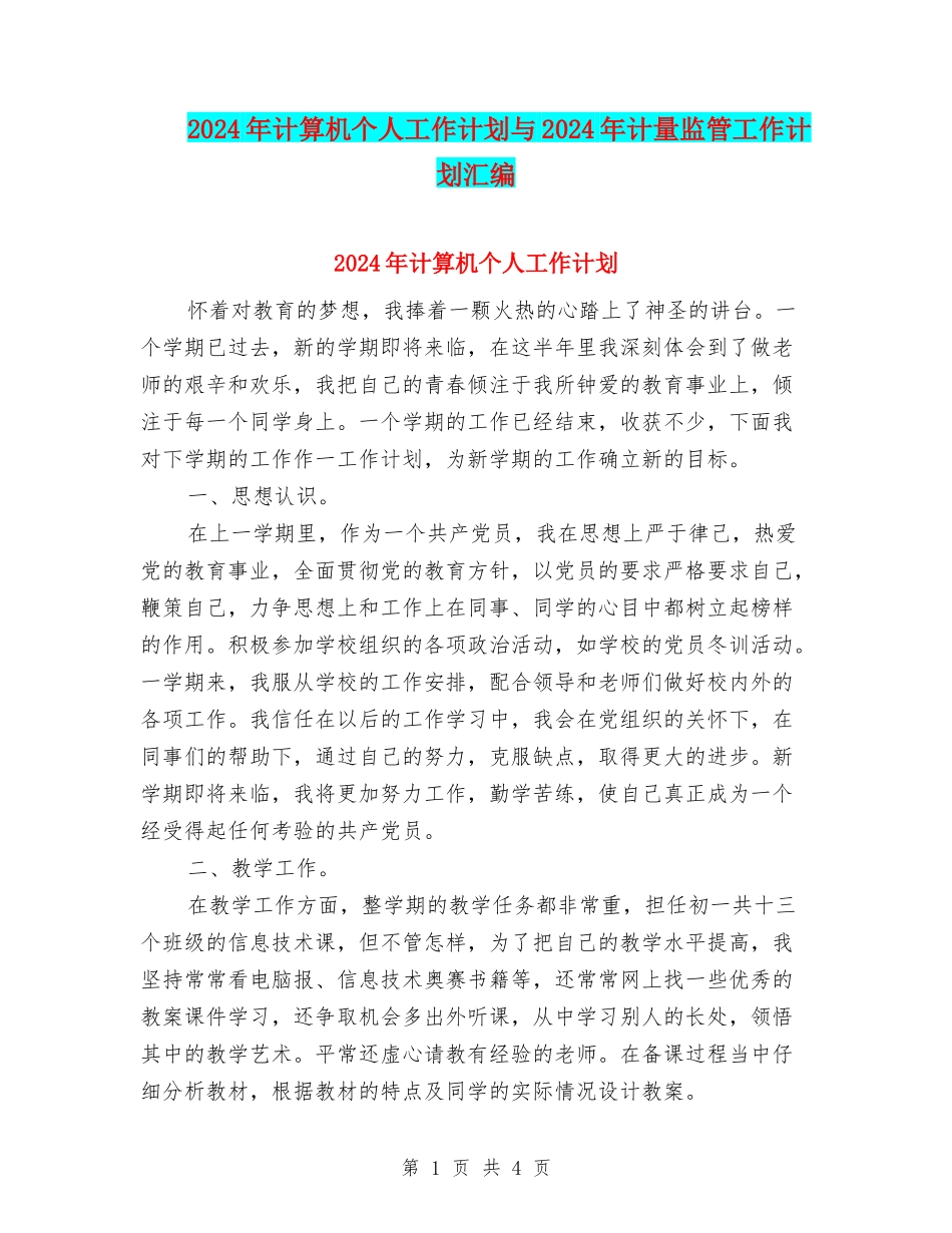 2024年计算机个人工作计划与2024年计量监管工作计划汇编_第1页