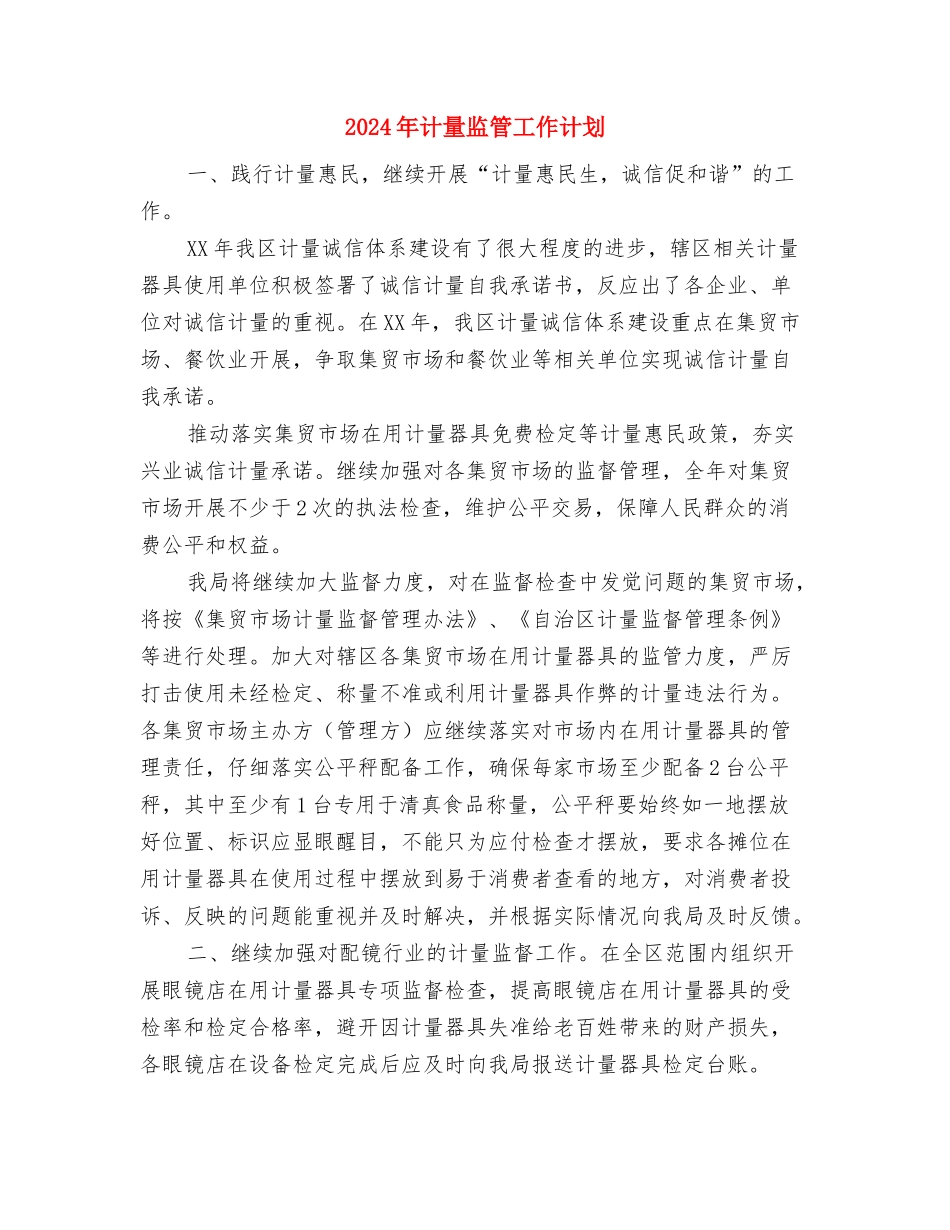 2024年计算机个人工作计划与2024年计量监管工作计划汇编_第3页