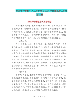 2024年计算机个人工作计划与2024年计量监管工作计划汇编