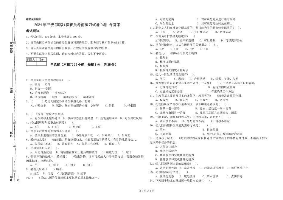 2019年三级保育员考前练习试卷D卷-含答案_第1页