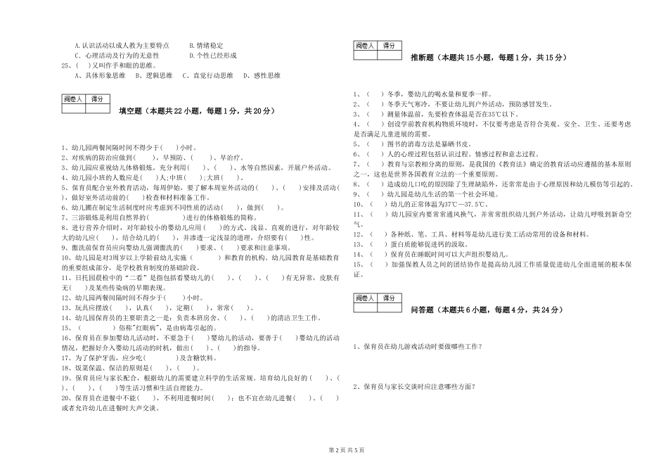 2019年三级保育员考前练习试卷D卷-含答案_第2页