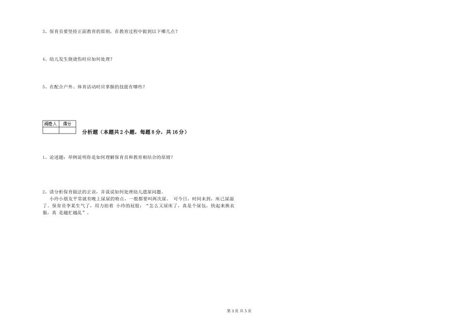 2019年三级保育员考前练习试卷D卷-含答案_第3页