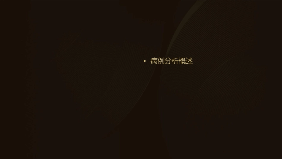 病例分析参考答案课件_第2页