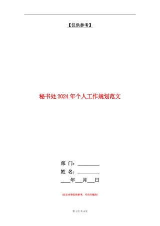 秘书处2024年个人工作规划范文