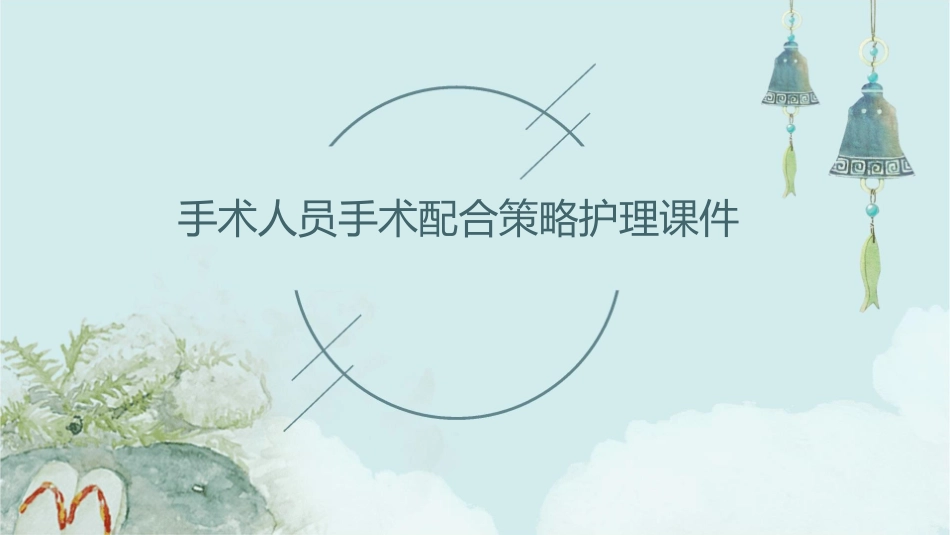 手术人员手术配合策略护理课件_第1页