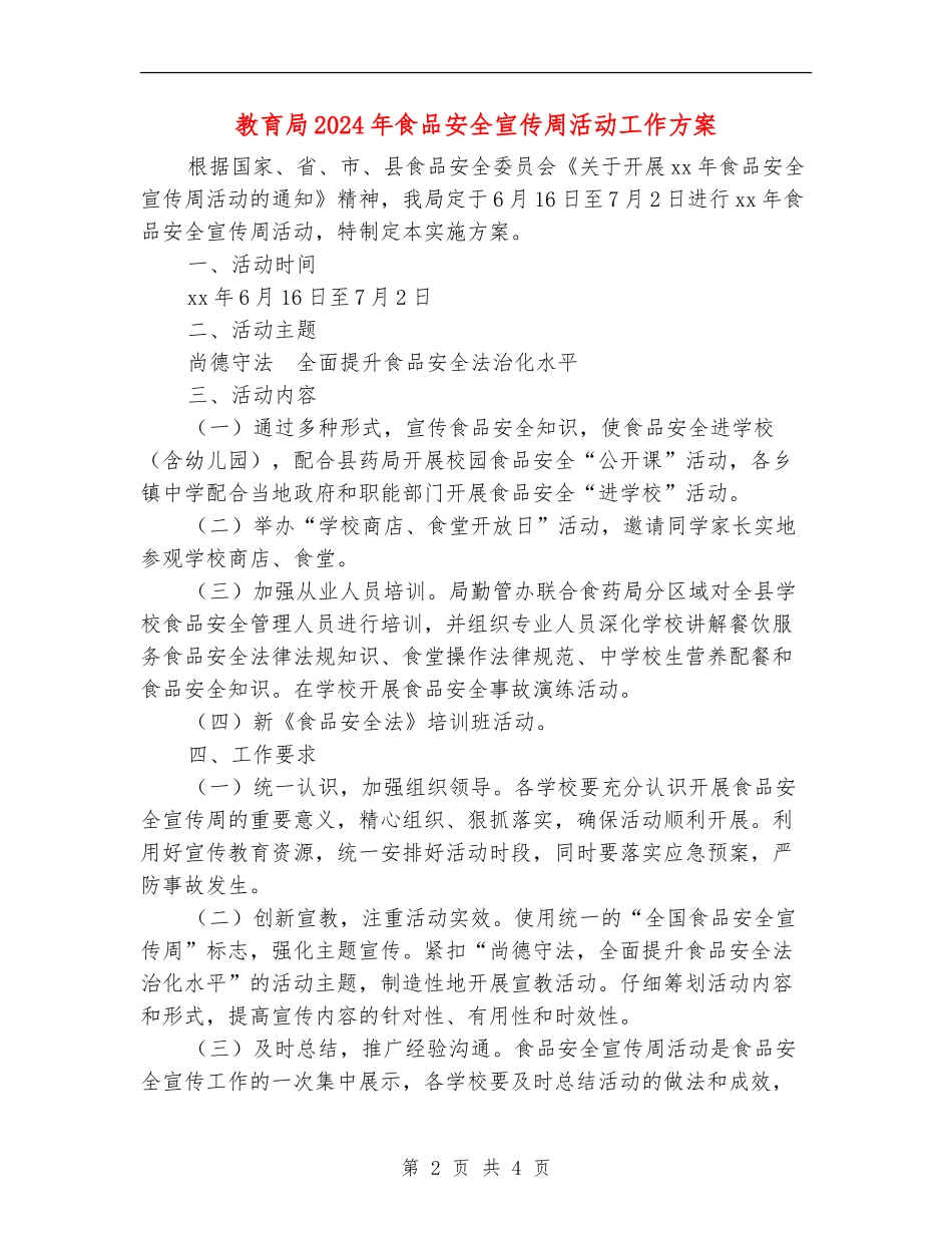 教育局2024年食品安全宣传周活动工作方案_第2页