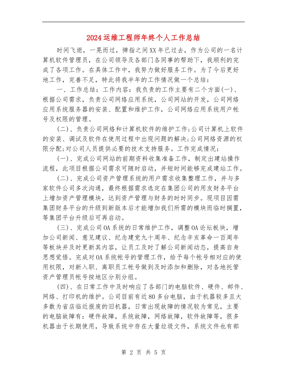 2024运维工程师年终个人工作总结_第2页