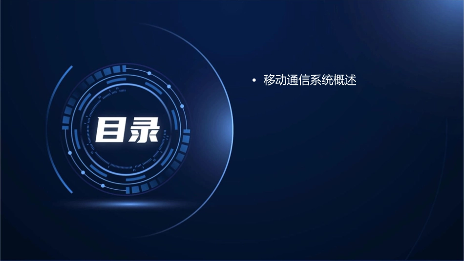 移动通信系统全解课件_第2页