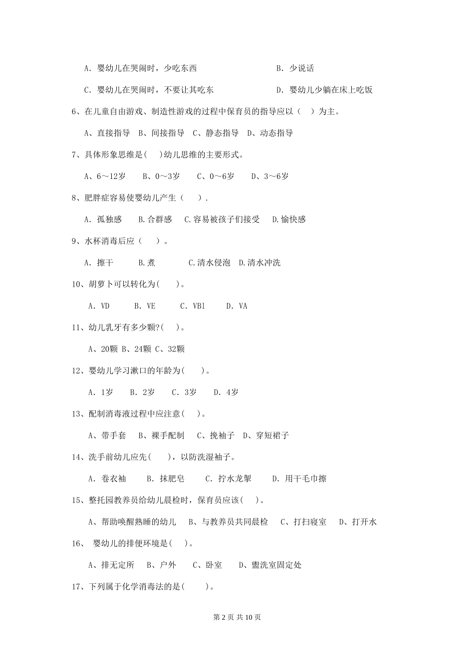 2024年幼儿园保育员五级职业技能考试试题(I卷)-(附答案)_第2页