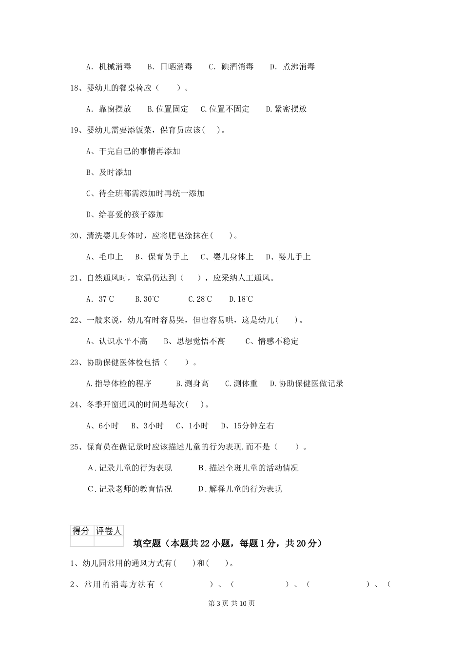 2024年幼儿园保育员五级职业技能考试试题(I卷)-(附答案)_第3页