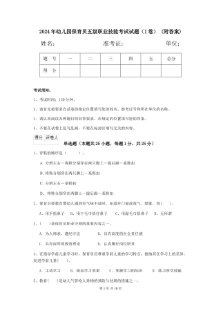 2024年幼儿园保育员五级职业技能考试试题(I卷)-(附答案)