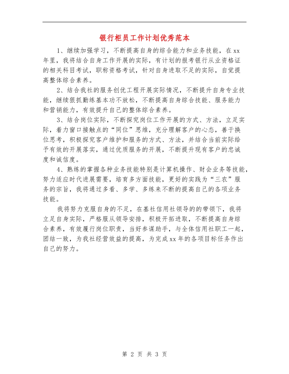 银行柜员工作计划优秀范本_第2页