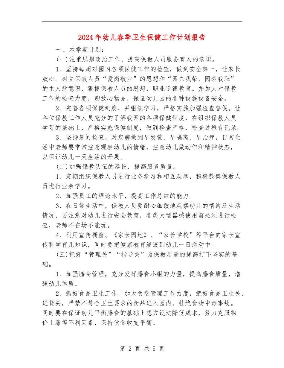2024年幼儿春季卫生保健工作计划报告_第2页