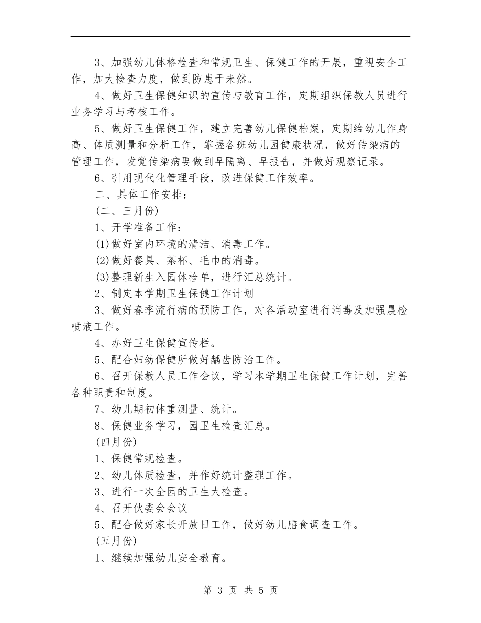 2024年幼儿春季卫生保健工作计划报告_第3页