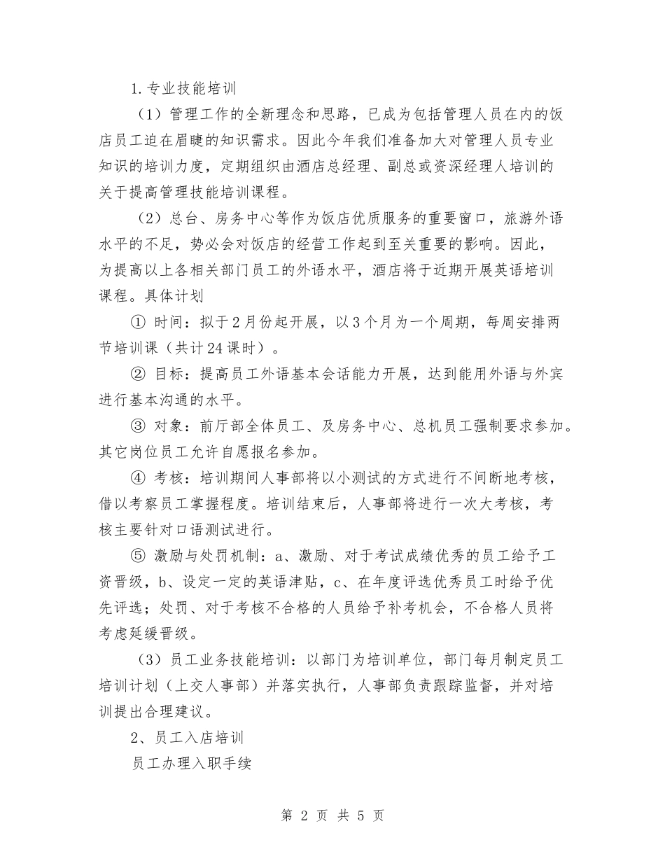 2024年酒店人事部门员工年度培训计划范文与2024年酒店优秀保安工作计划范例汇编_第2页