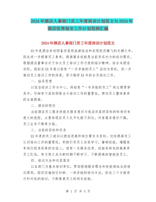 2024年酒店人事部门员工年度培训计划范文与2024年酒店优秀保安工作计划范例汇编