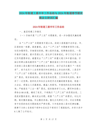 2024年街道工委半年工作总结与2024年街道春节联欢晚会主持词汇编