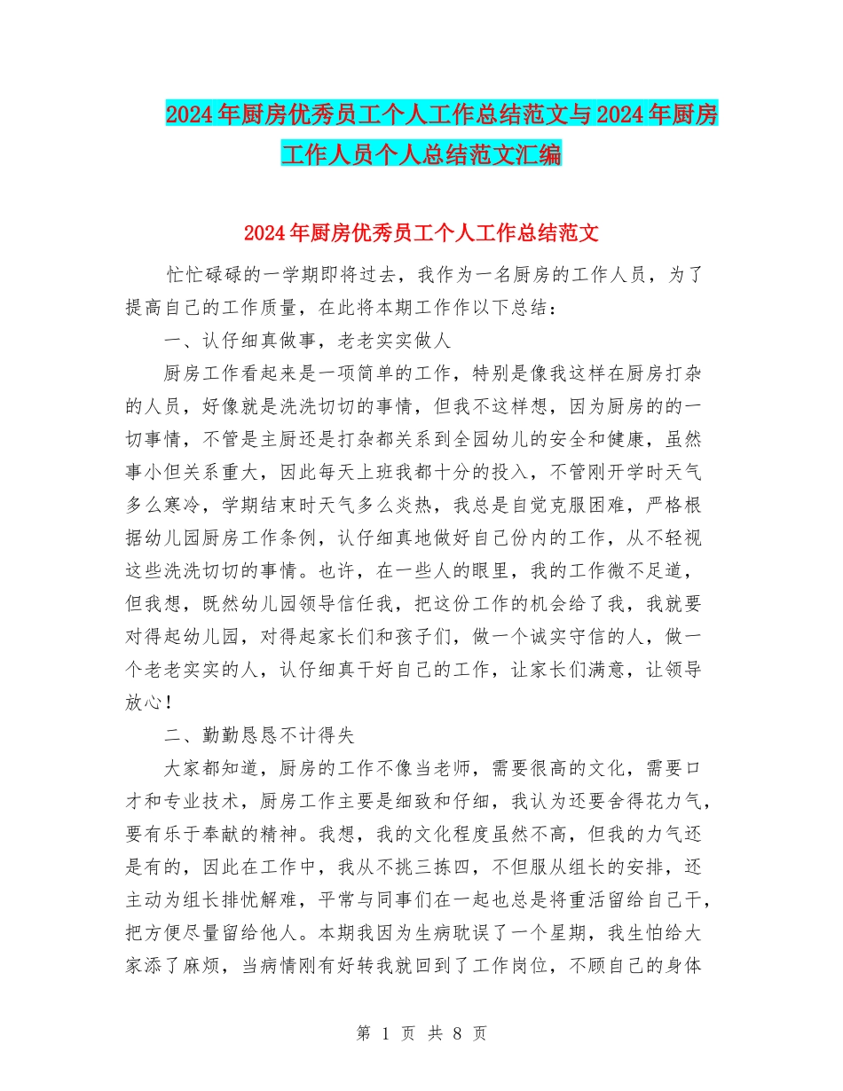 2024年厨房优秀员工个人工作总结范文与2024年厨房工作人员个人总结范文汇编_第1页