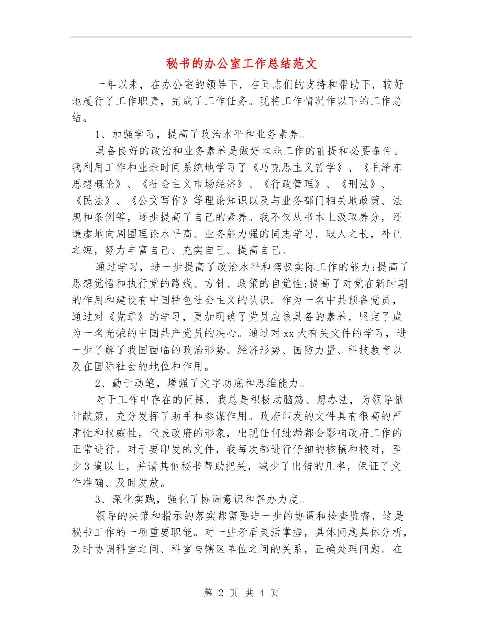 秘书的办公室工作总结范文_第2页