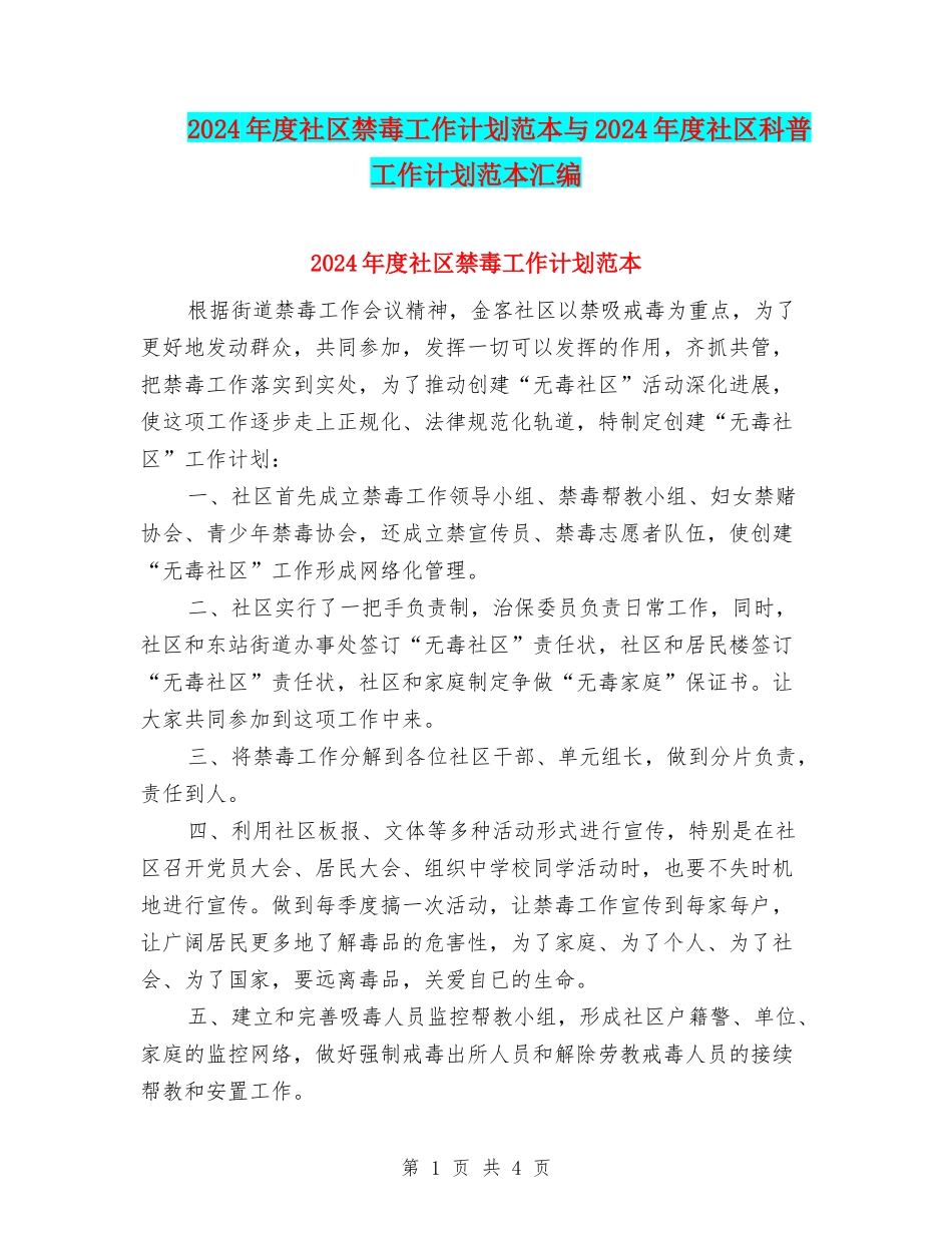 2024年度社区禁毒工作计划范本与2024年度社区科普工作计划范本汇编_第1页